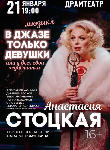 В джазе только девушки