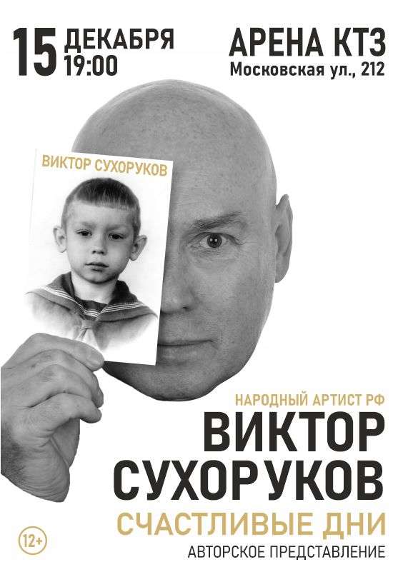 Виктор Сухоруков. Счастливые дни