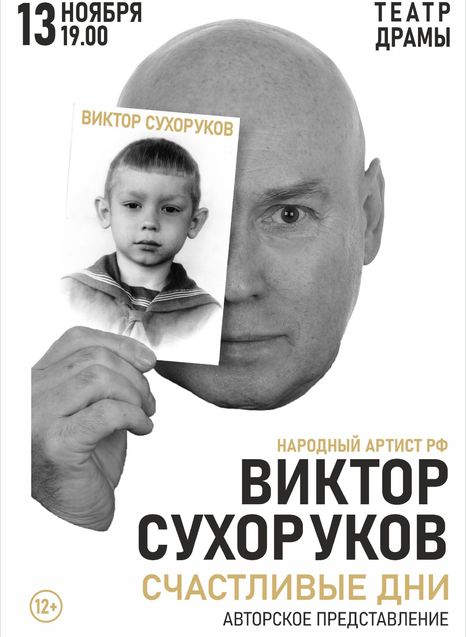 Виктор Сухоруков. Счастливые дни