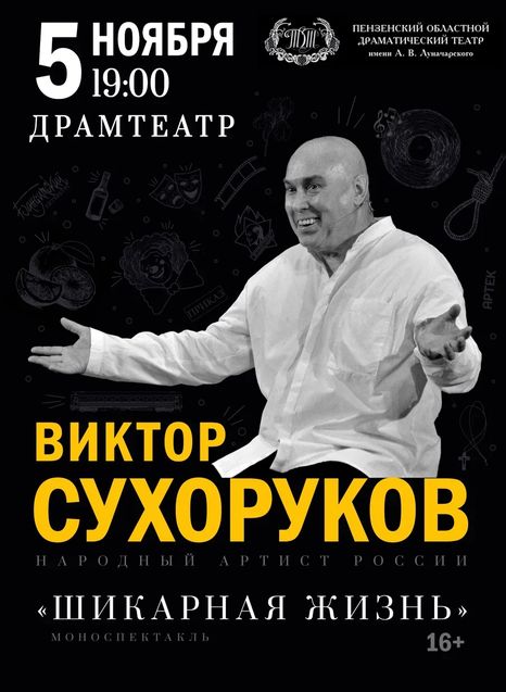 Виктор Сухоруков. Шикарная жизнь