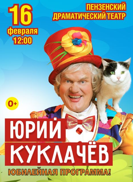 Юрий Куклачёв